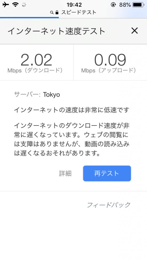 ANAの機内のWiFiサービスの速度