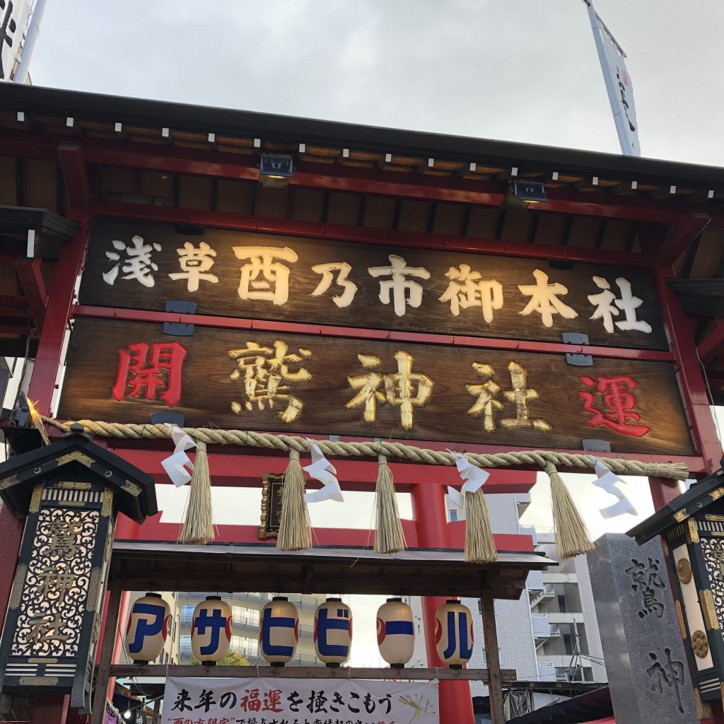 鷲神社 酉の市