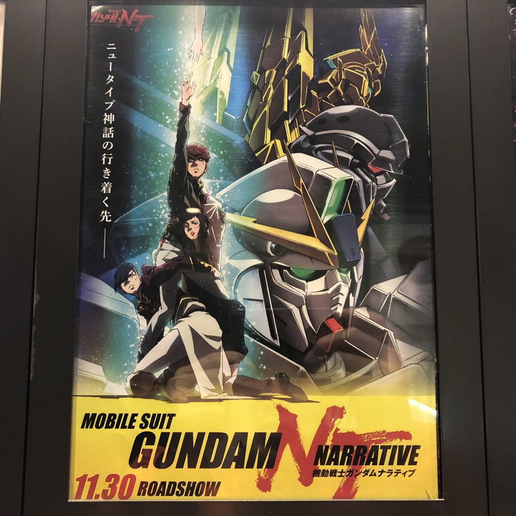 機動戦士ガンダムナラティブ ポスター