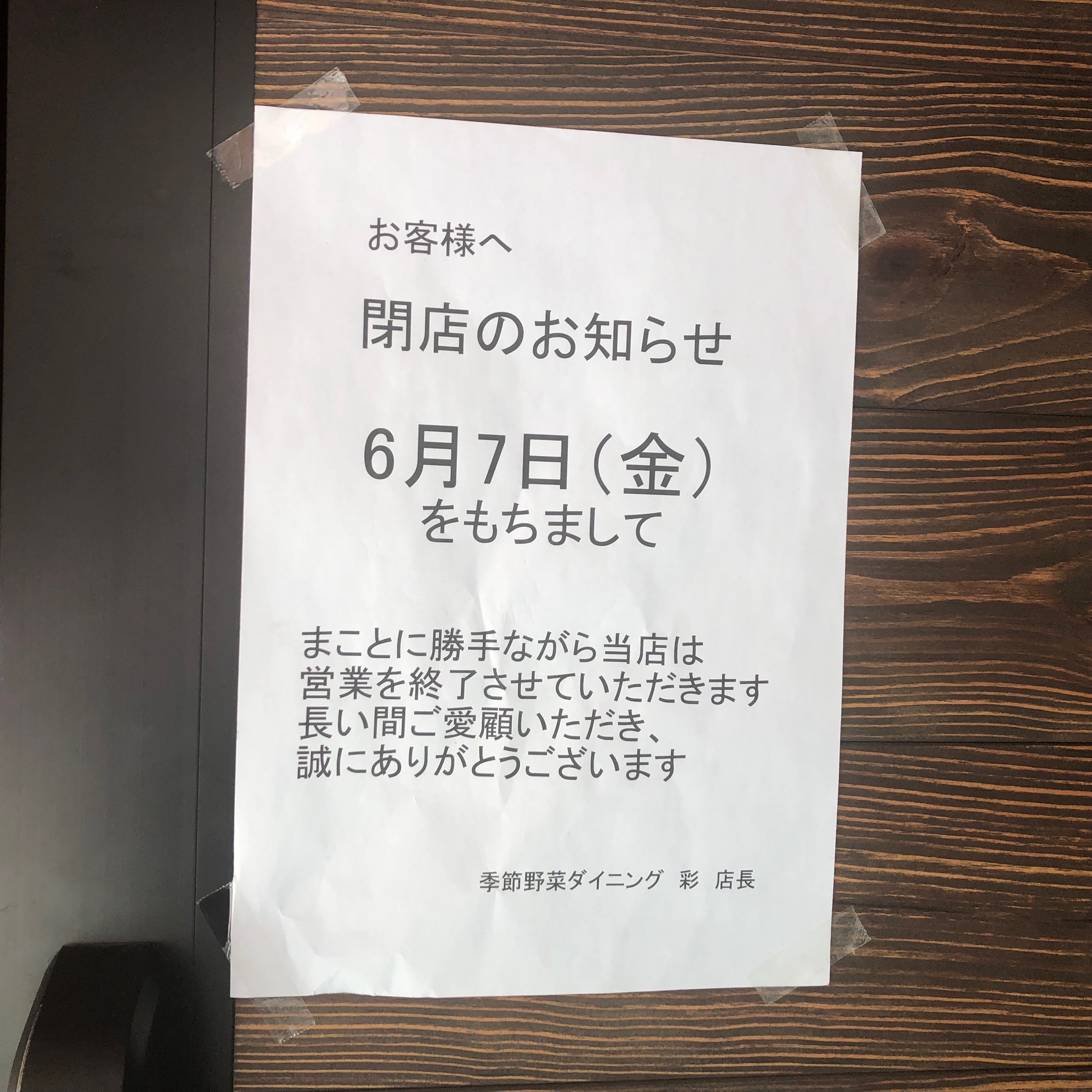 スープカレーの季節野菜ダイニング彩が閉店