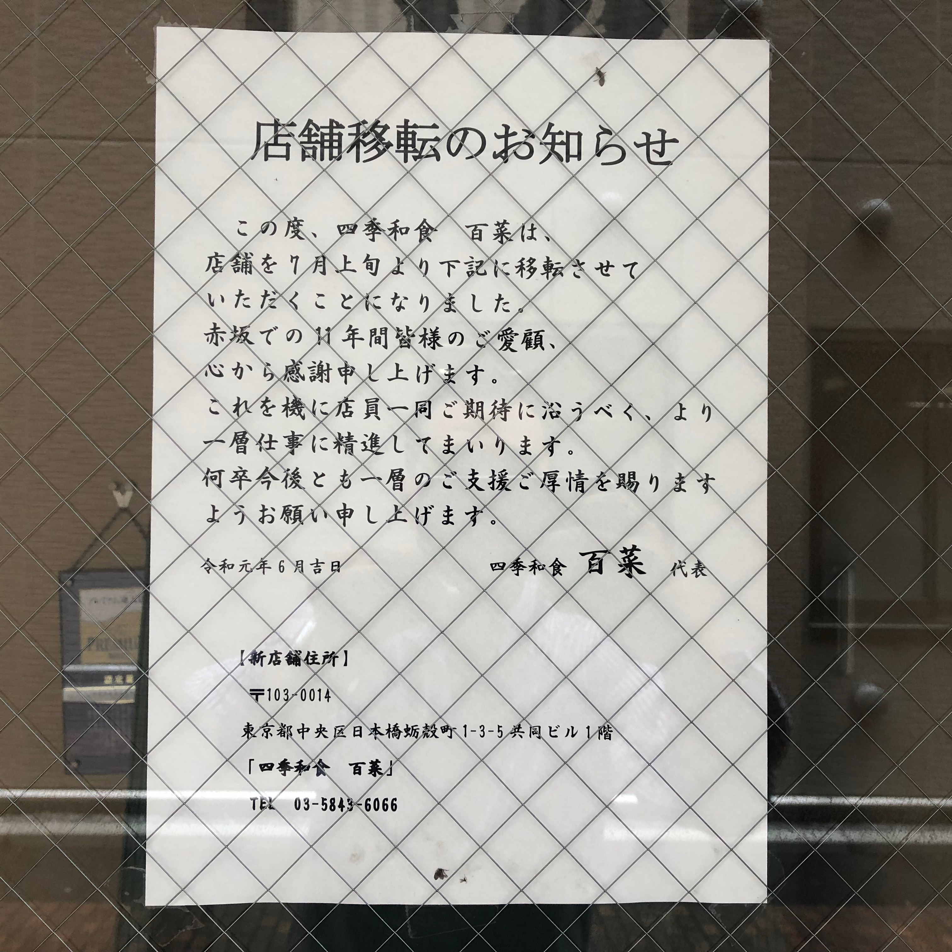 赤坂の百菜が移転のため閉店