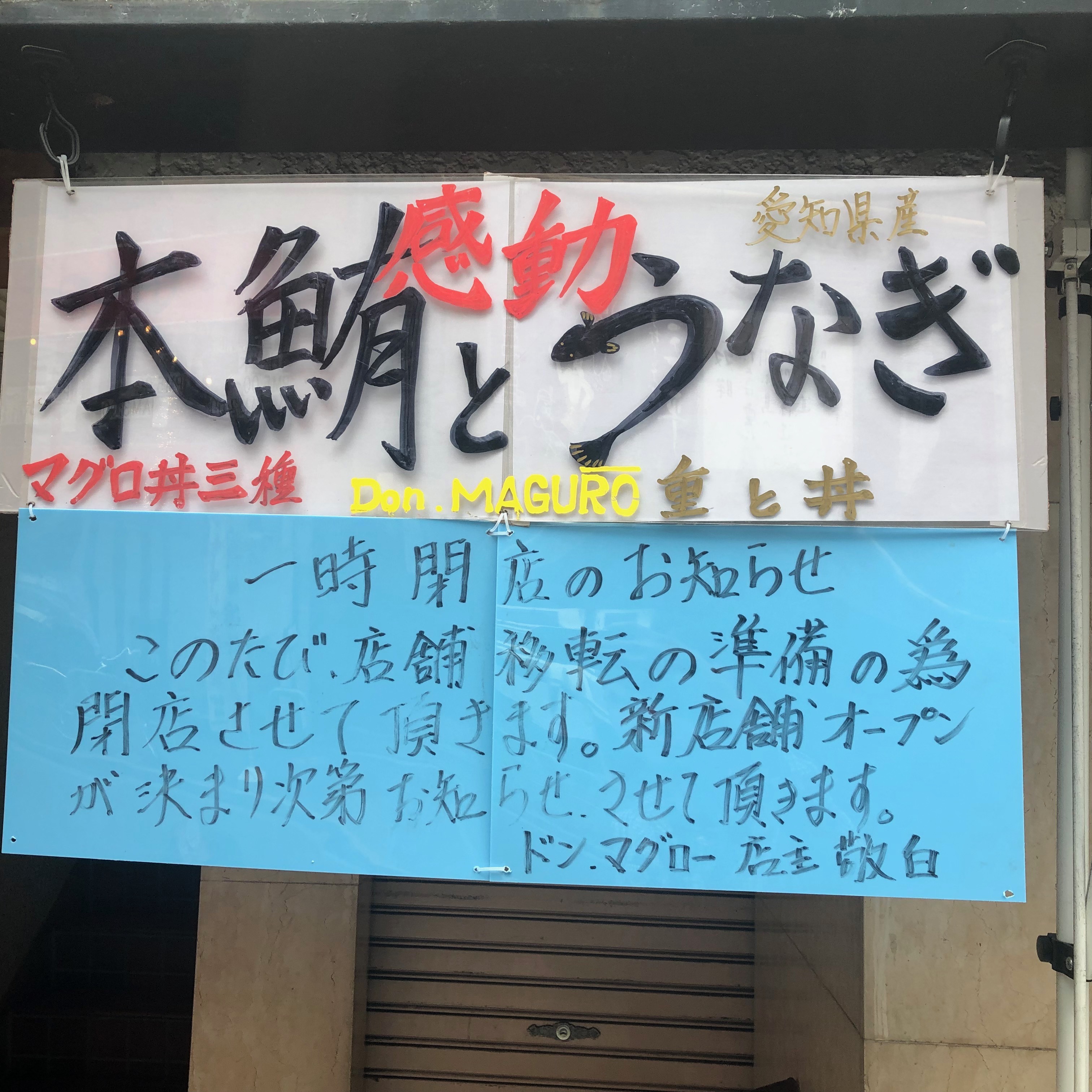 ドン・マグロが一時閉店