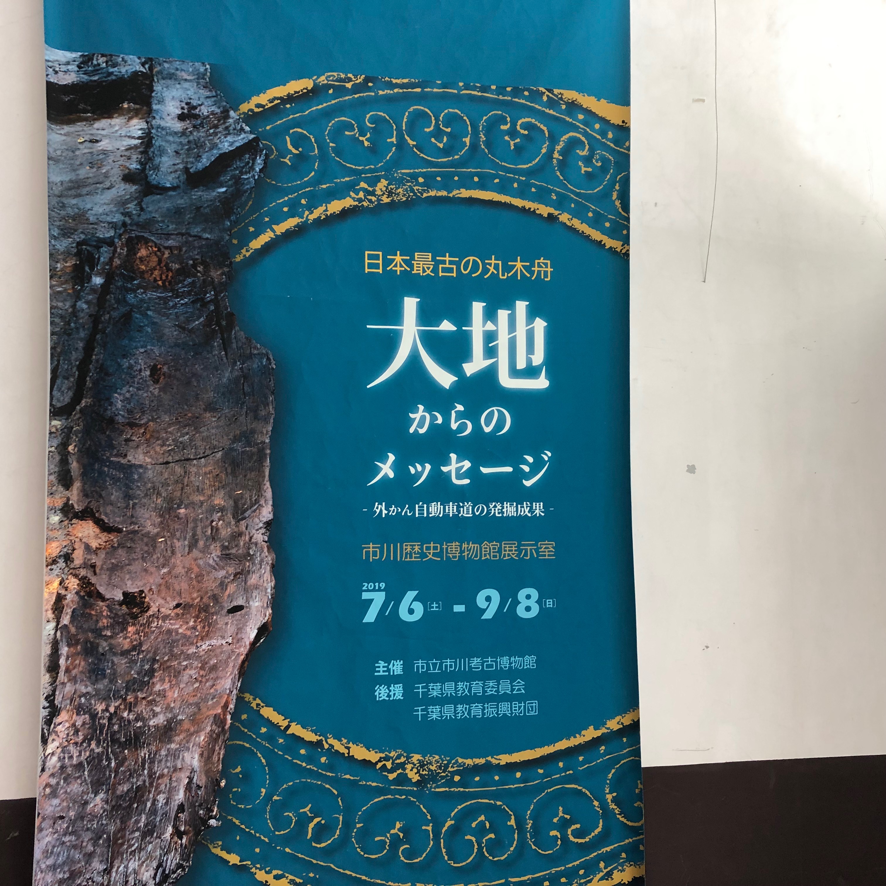 日本最古の丸木舟のポスター