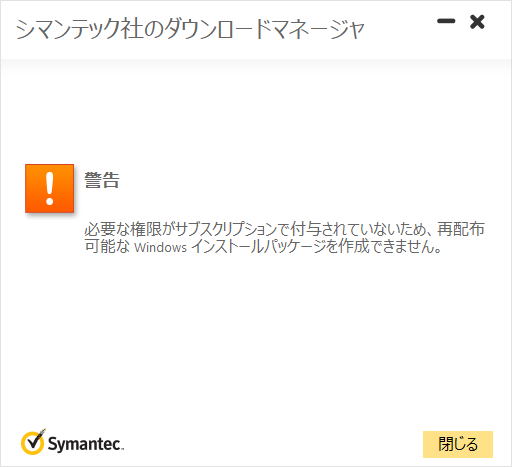 必要な権限がサブスクリプションで付与されていないため、再配布可能なWindowsインストールパッケージを作成できません。