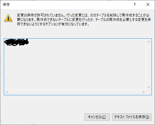 変更の保存が許可されていません。行った変更には、次のテーブルを削除して再作成することが必要になります。再作成できないテーブルに変更を行ったか、テーブルの再作成を必要とする変更を保存できないようにするオプションが有効になっています。