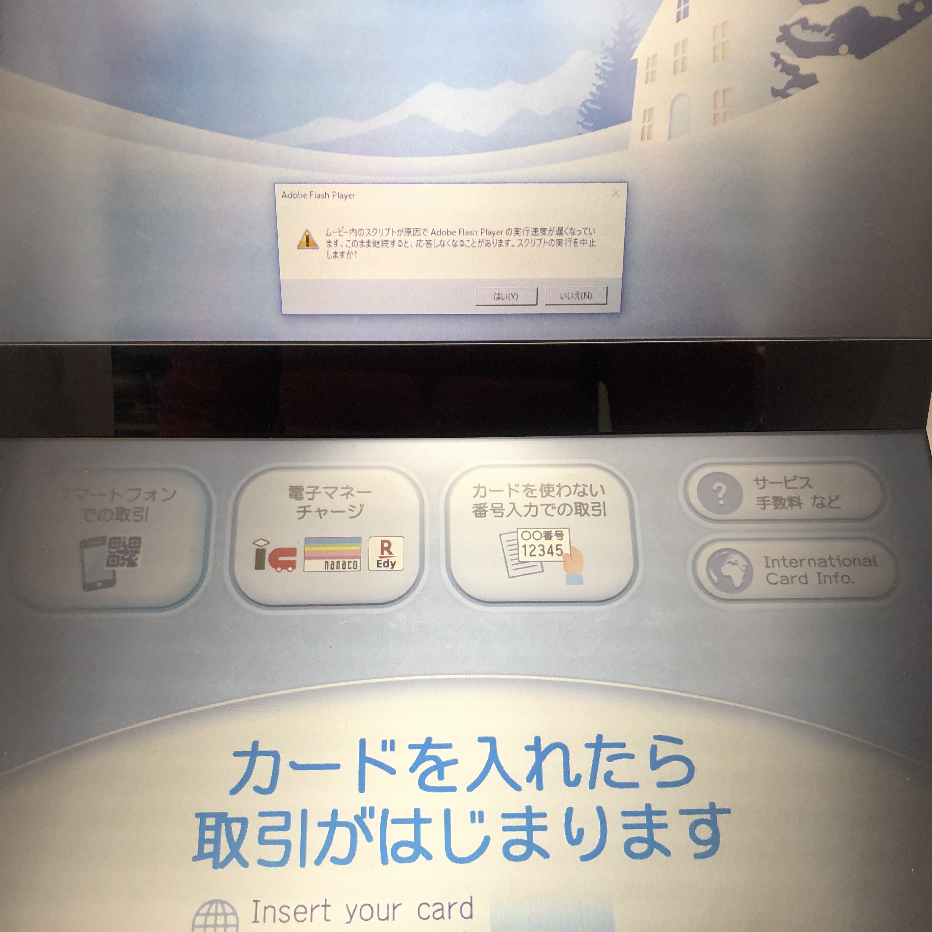 とあるコンビニのATM Flash Playerのエラーがでていた