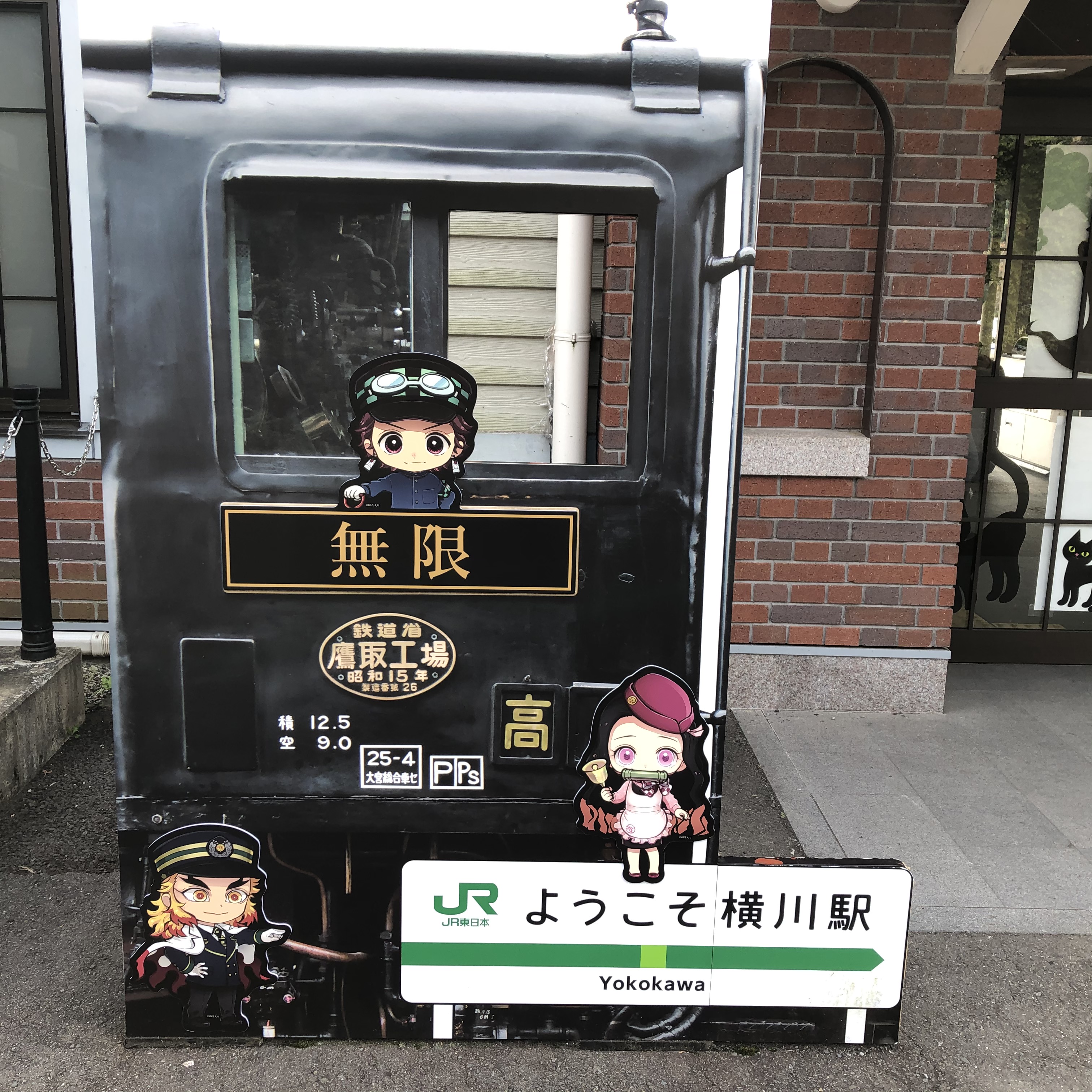 鬼滅の刃 横川駅