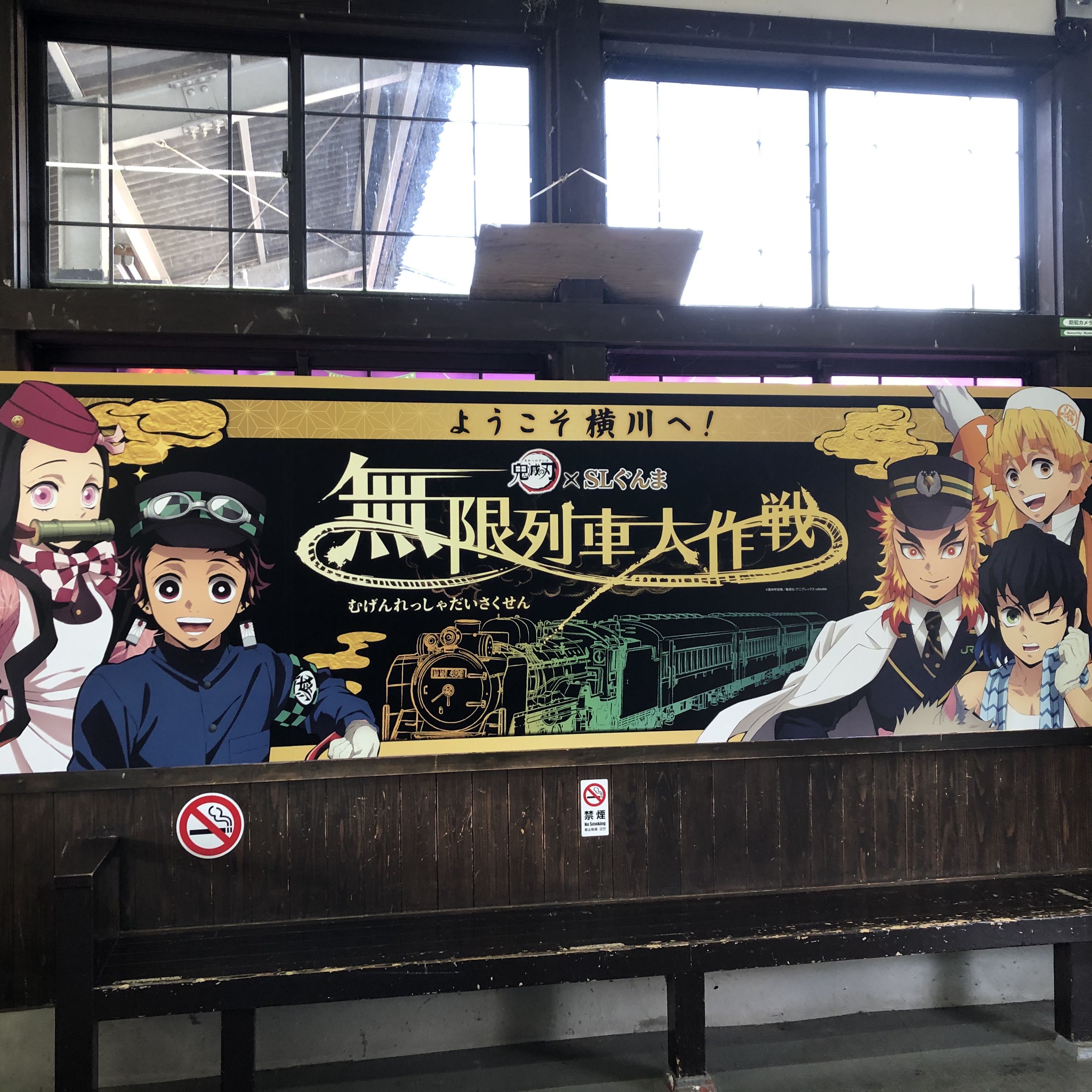 鬼滅の刃 横川駅