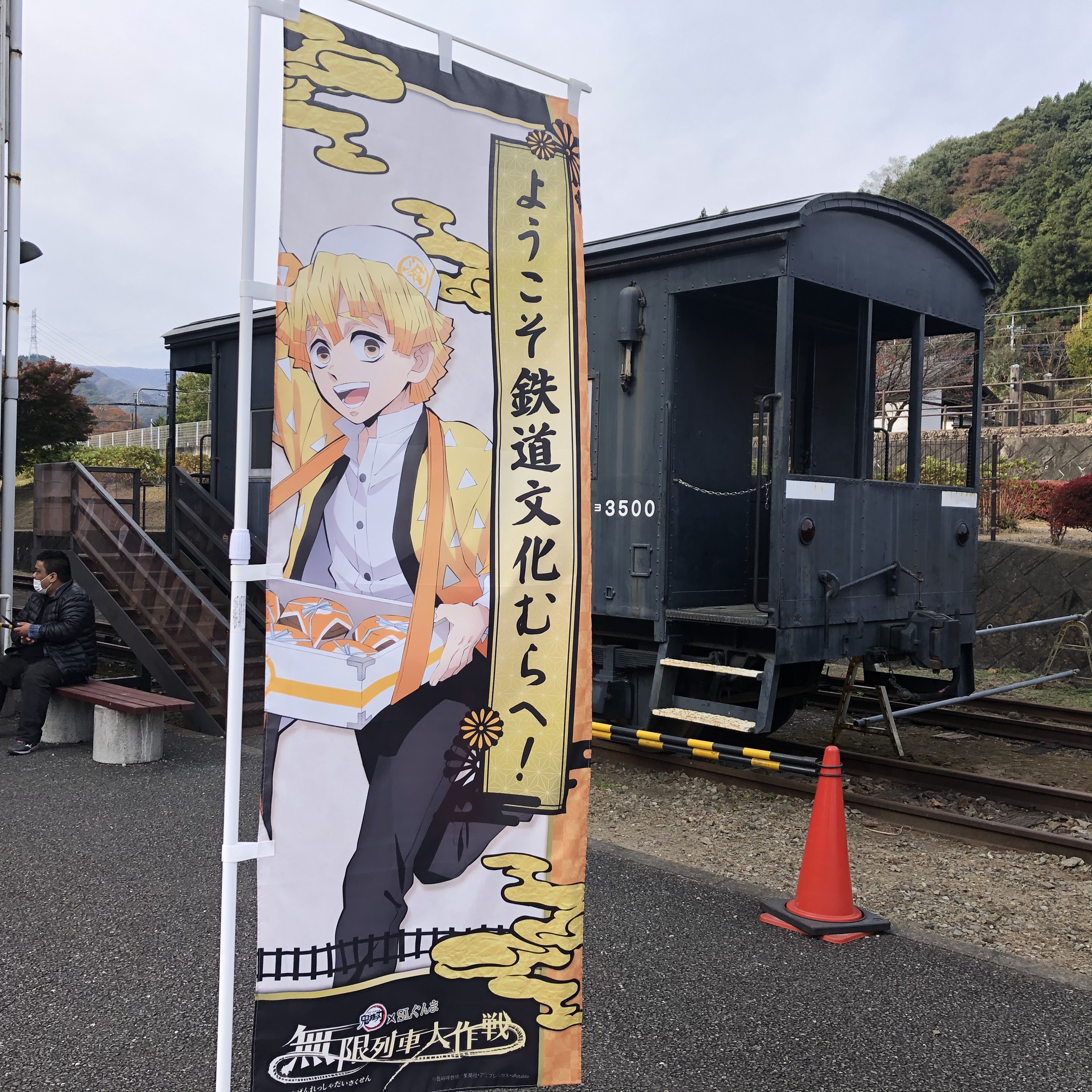 鬼滅の刃 鉄道文化むら