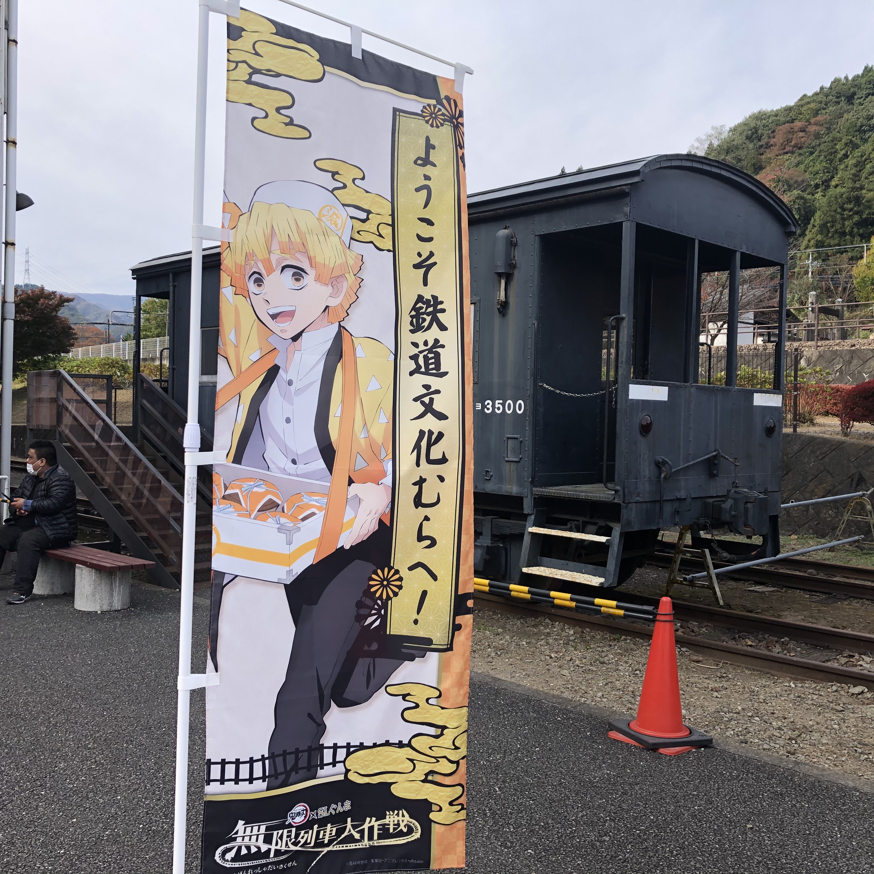 鬼滅の刃　鉄道文化むら