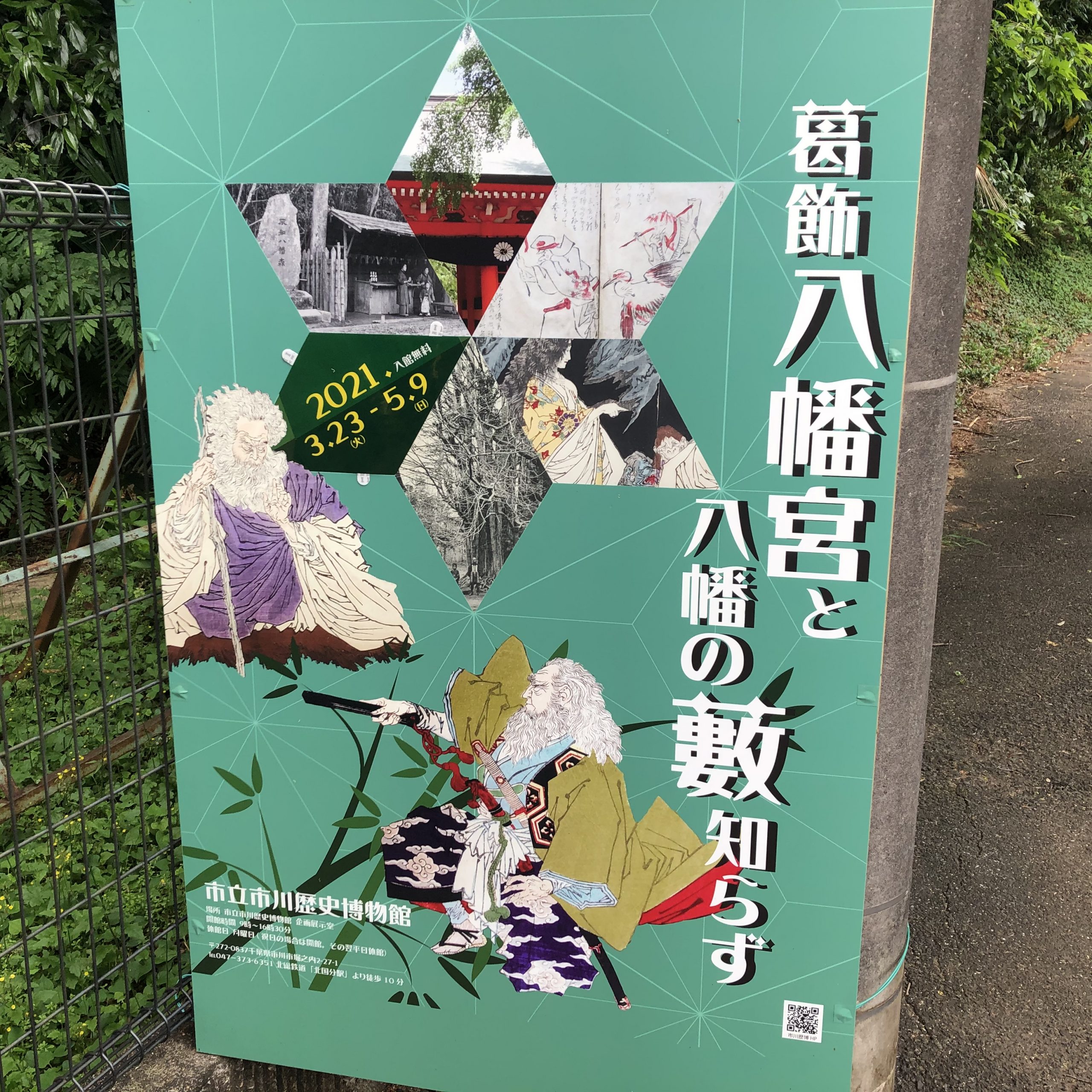 「葛飾八幡と八幡の薮知らず」展