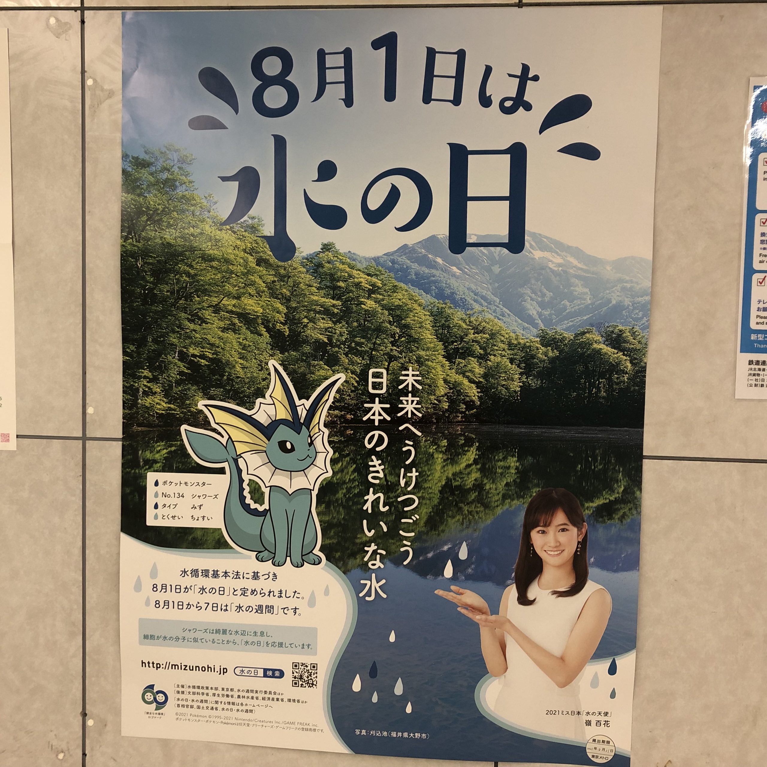 8月1日は、水の日