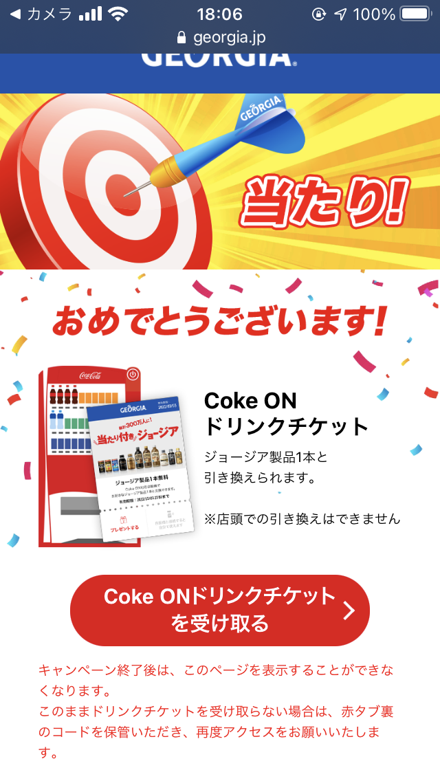 初めてGEORGIAの当たりが出た