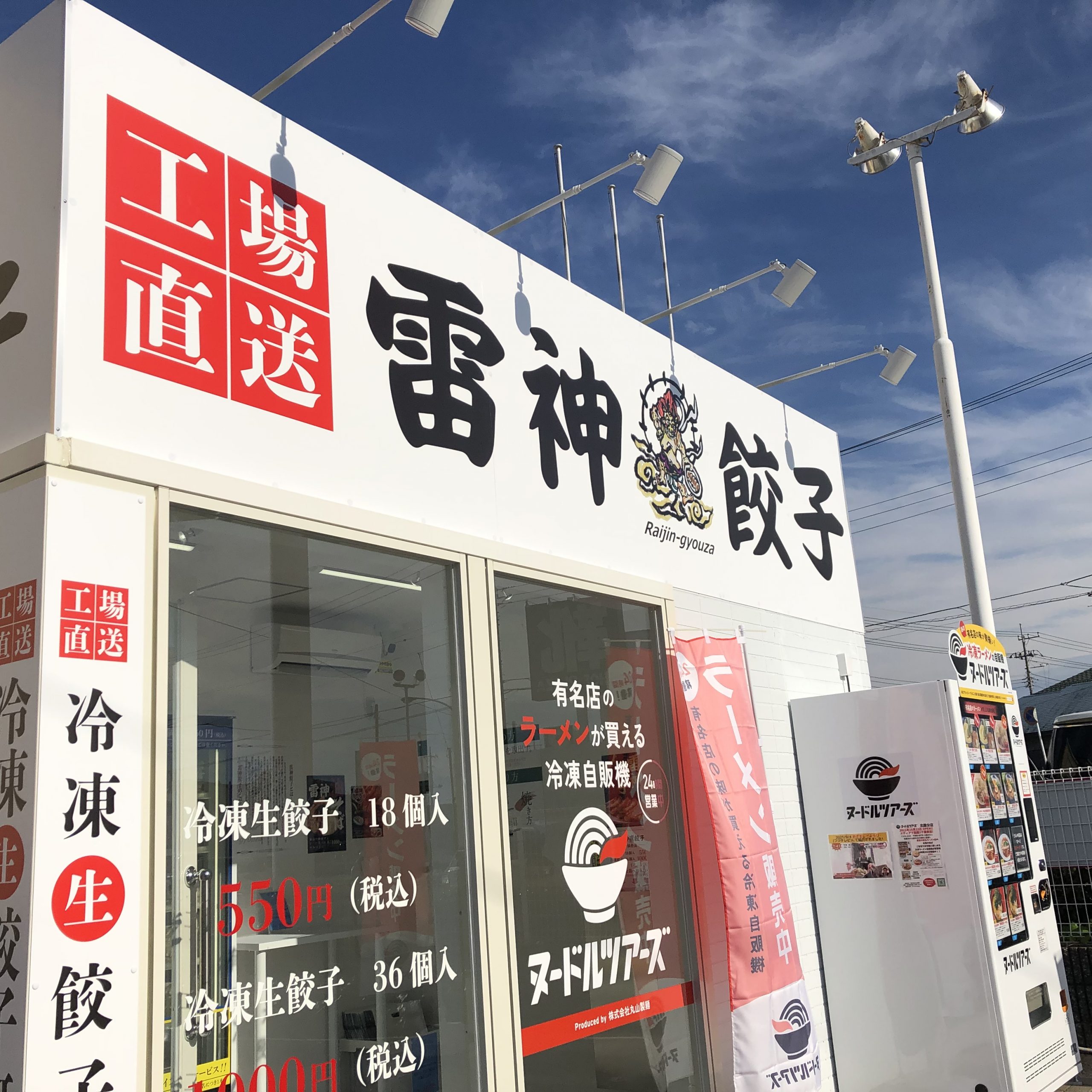 雷神餃子の無人販売所で買ってみた。