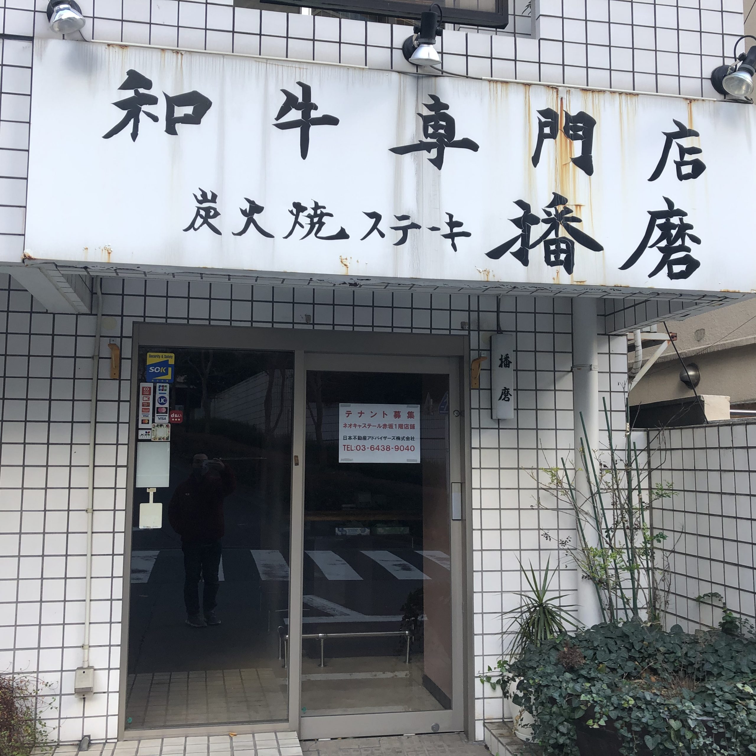 赤坂の炭火焼ステーキ播磨が閉店していた
