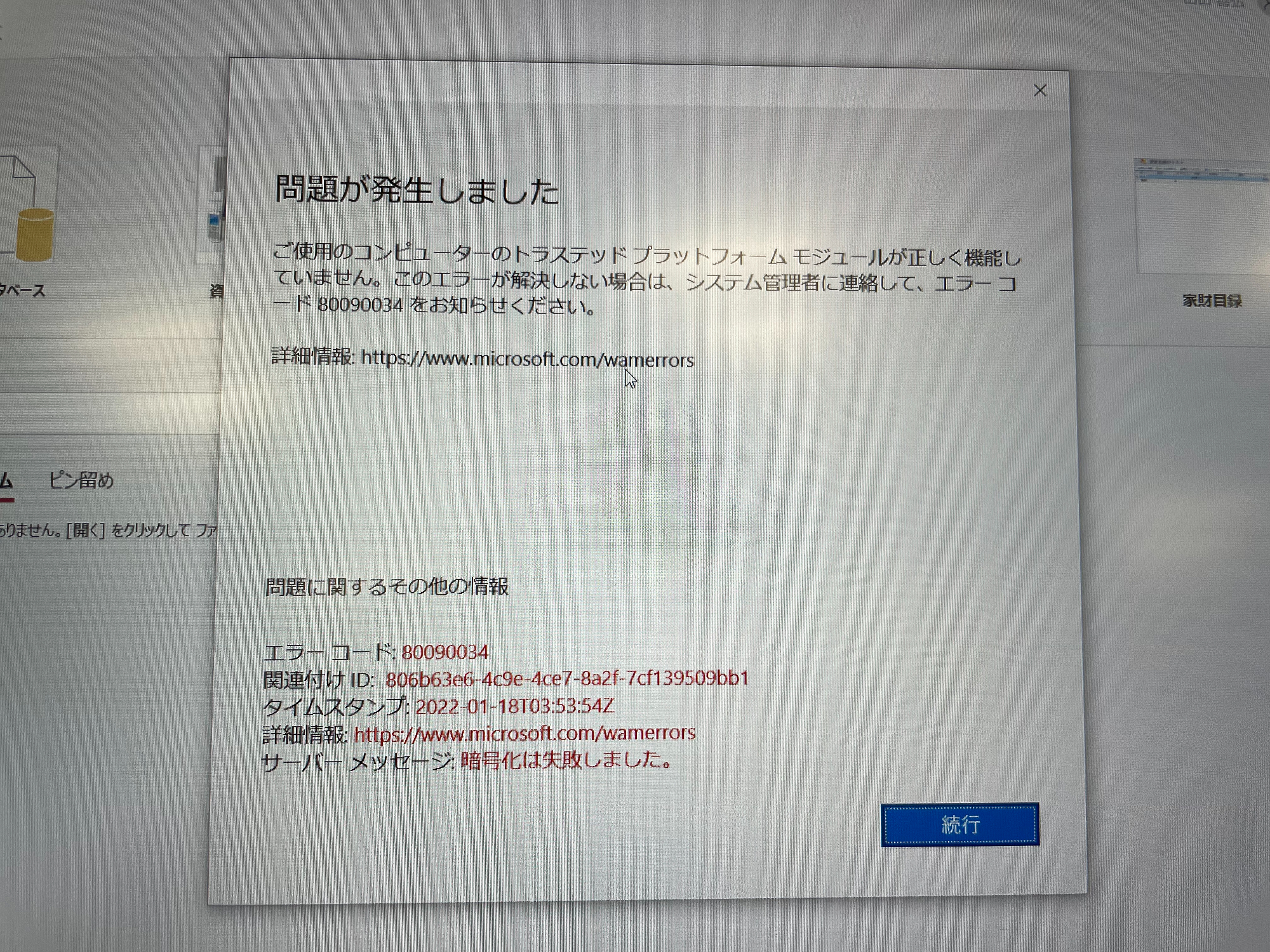 Windows10 ver.21H2でOfficeツールへのログインでTPMのエラーがでる。