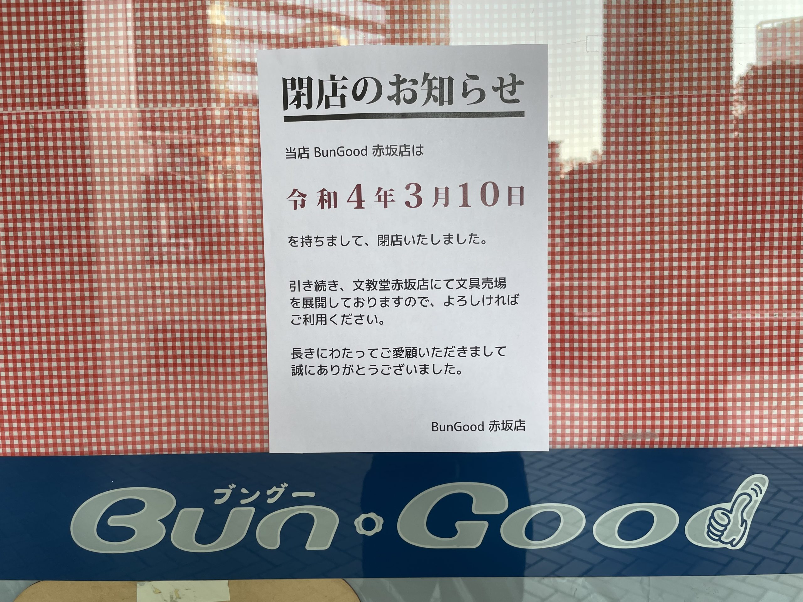 赤坂のブングー（BunGood）が閉店していた（そして文教堂の本のコーナーが小さくなった）