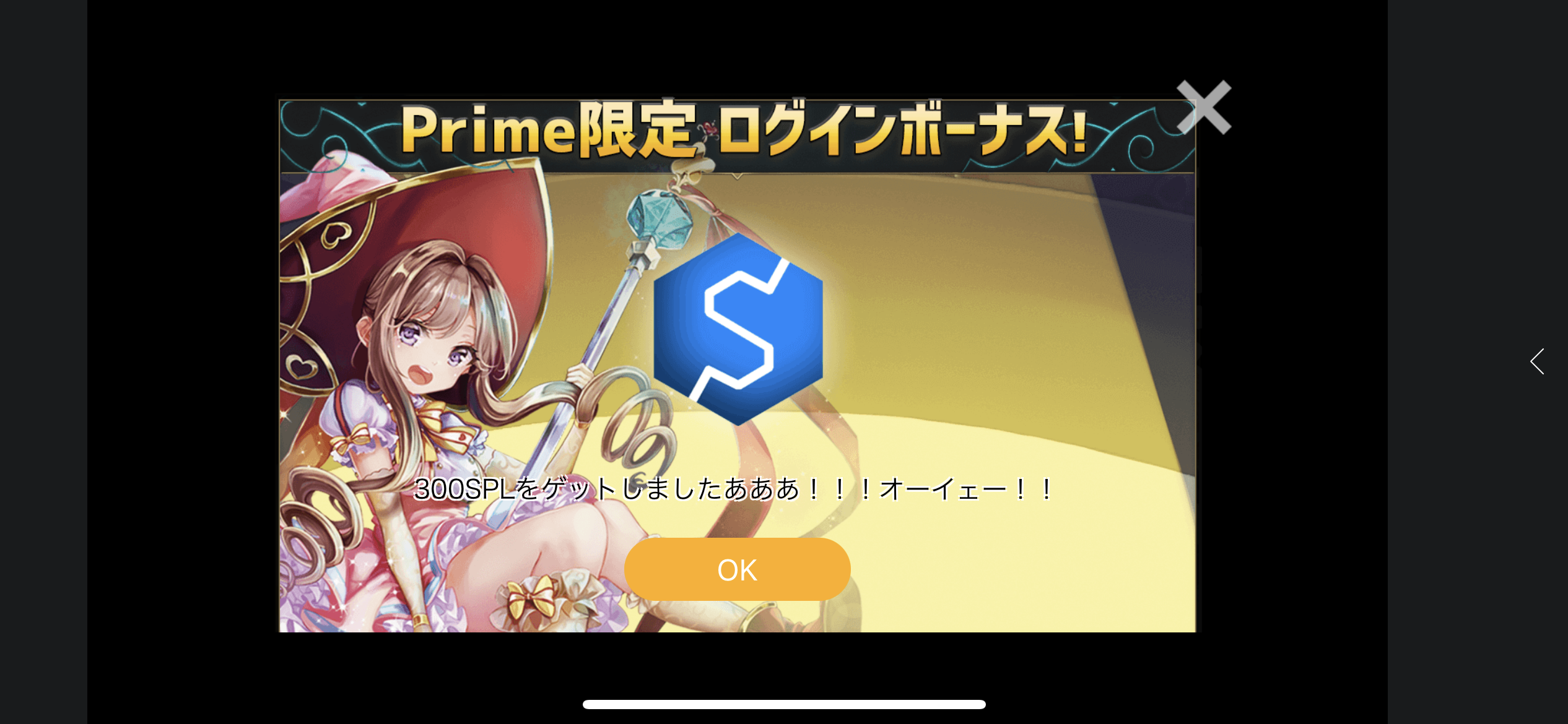 オーイェー！！のログインボーナスゲット