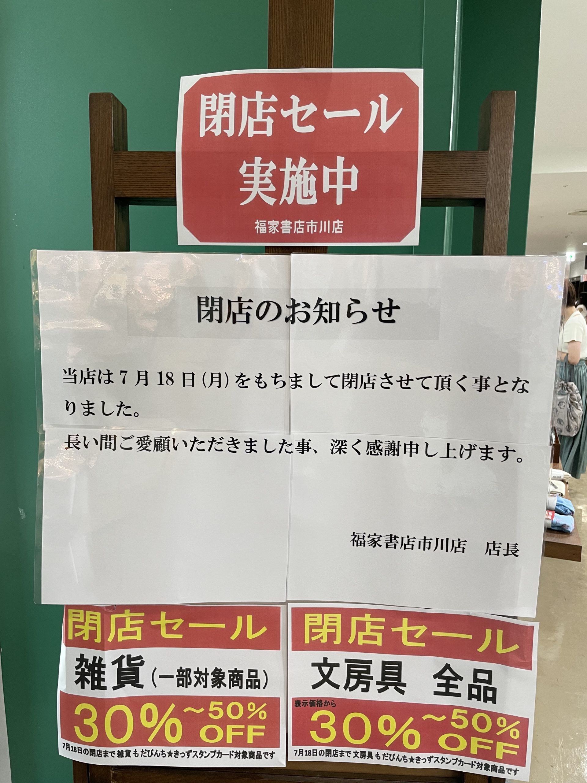 ニッケコルトンプラザの福家書店が閉店してしまう