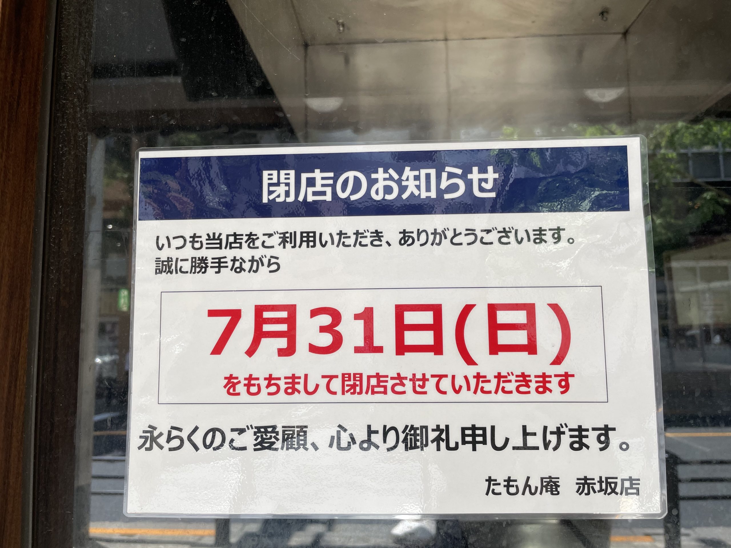 赤坂のたもん庵とサイゼリヤが閉店してた