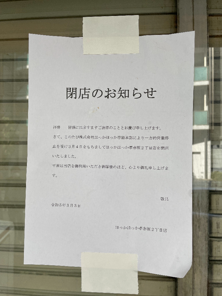 赤坂のほっかほっか亭の閉店のお知らせ