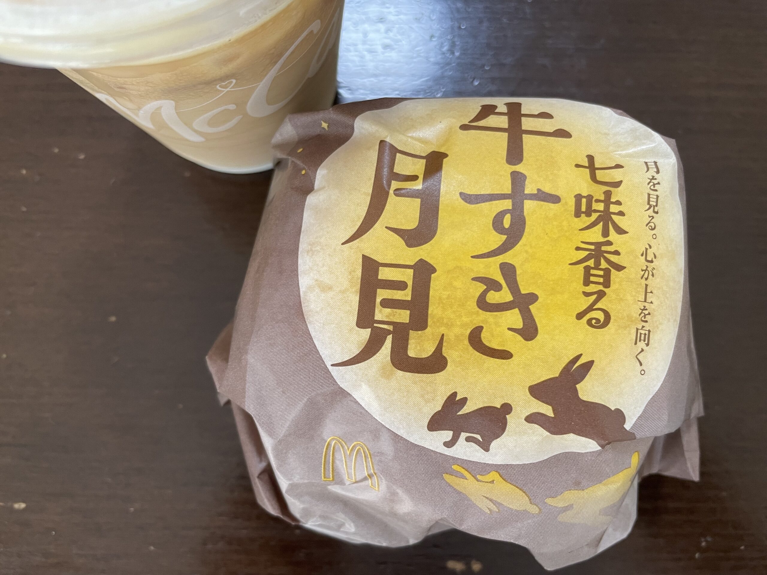 ランチ:七味香る牛すき月見バーガー(2023/9/20)