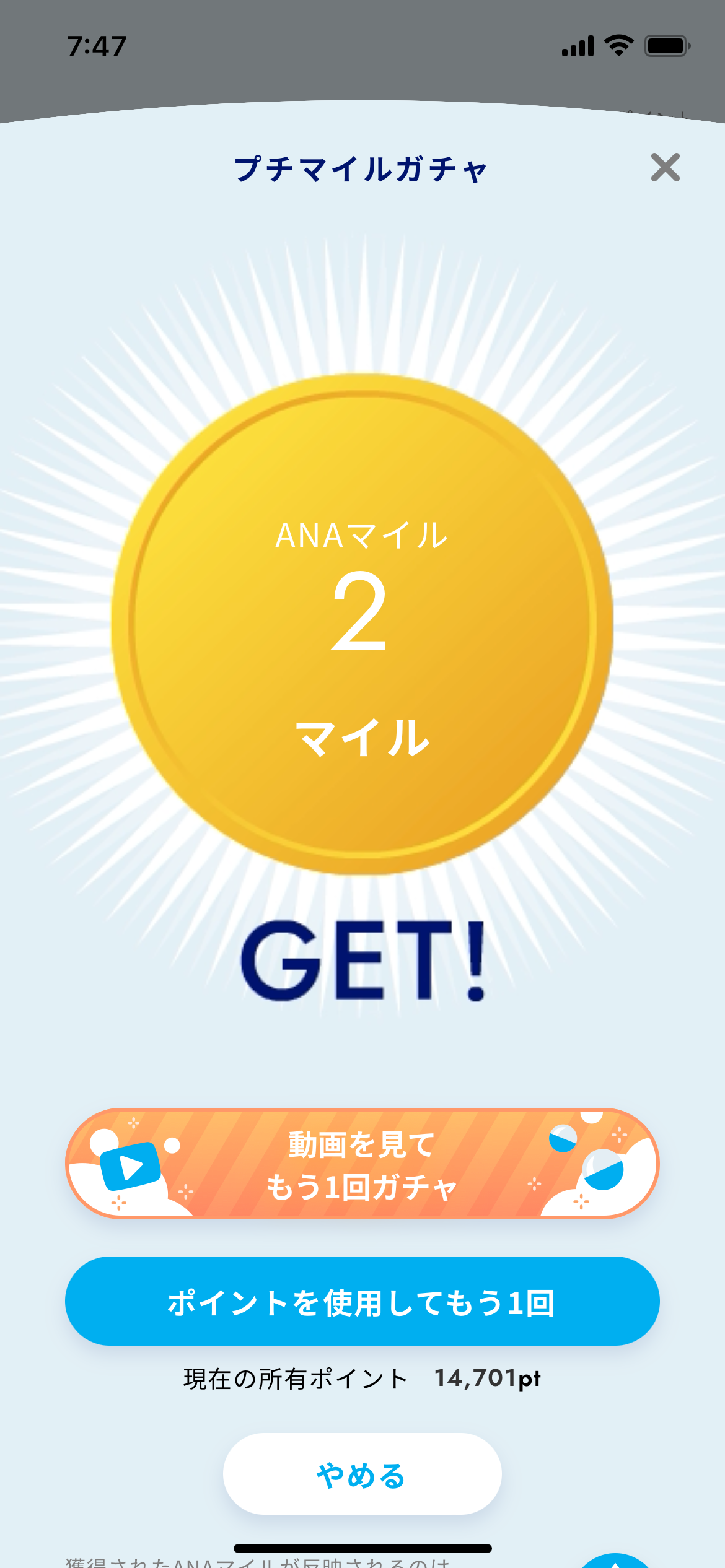 ANA Pocketのプチマイルガチャって