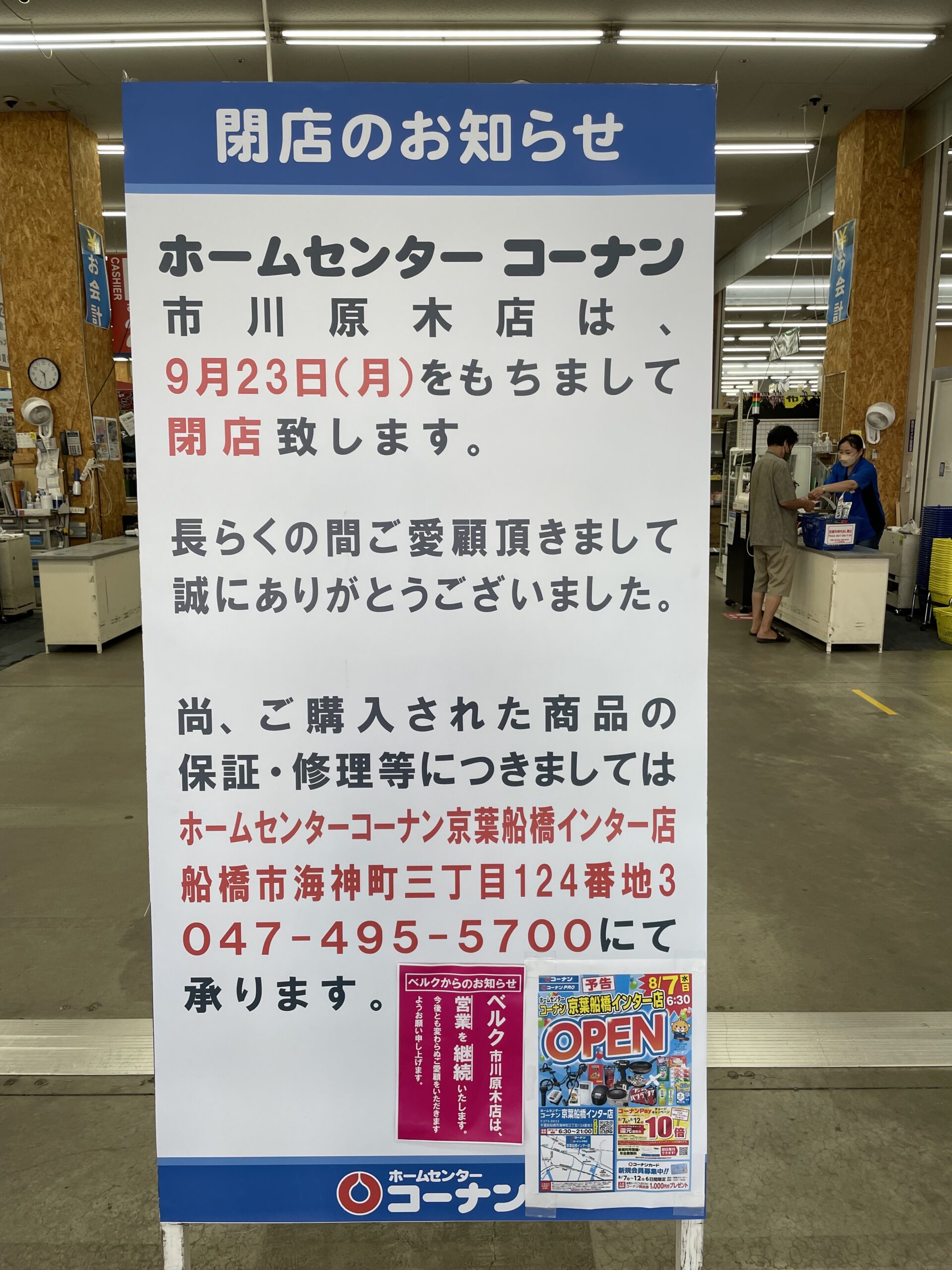 コーナン市川原木店が閉店する