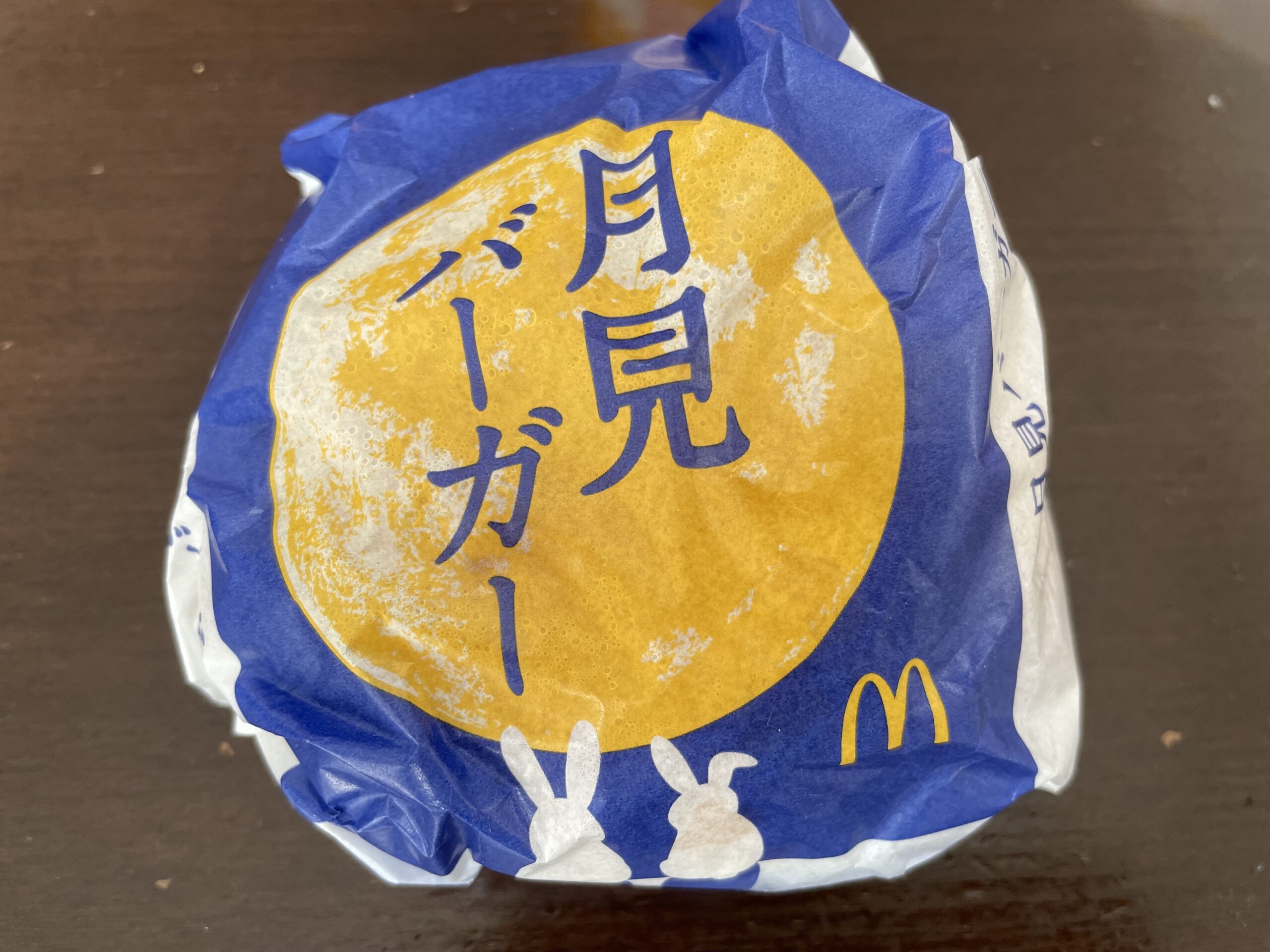 今年も月見バーガーの季節