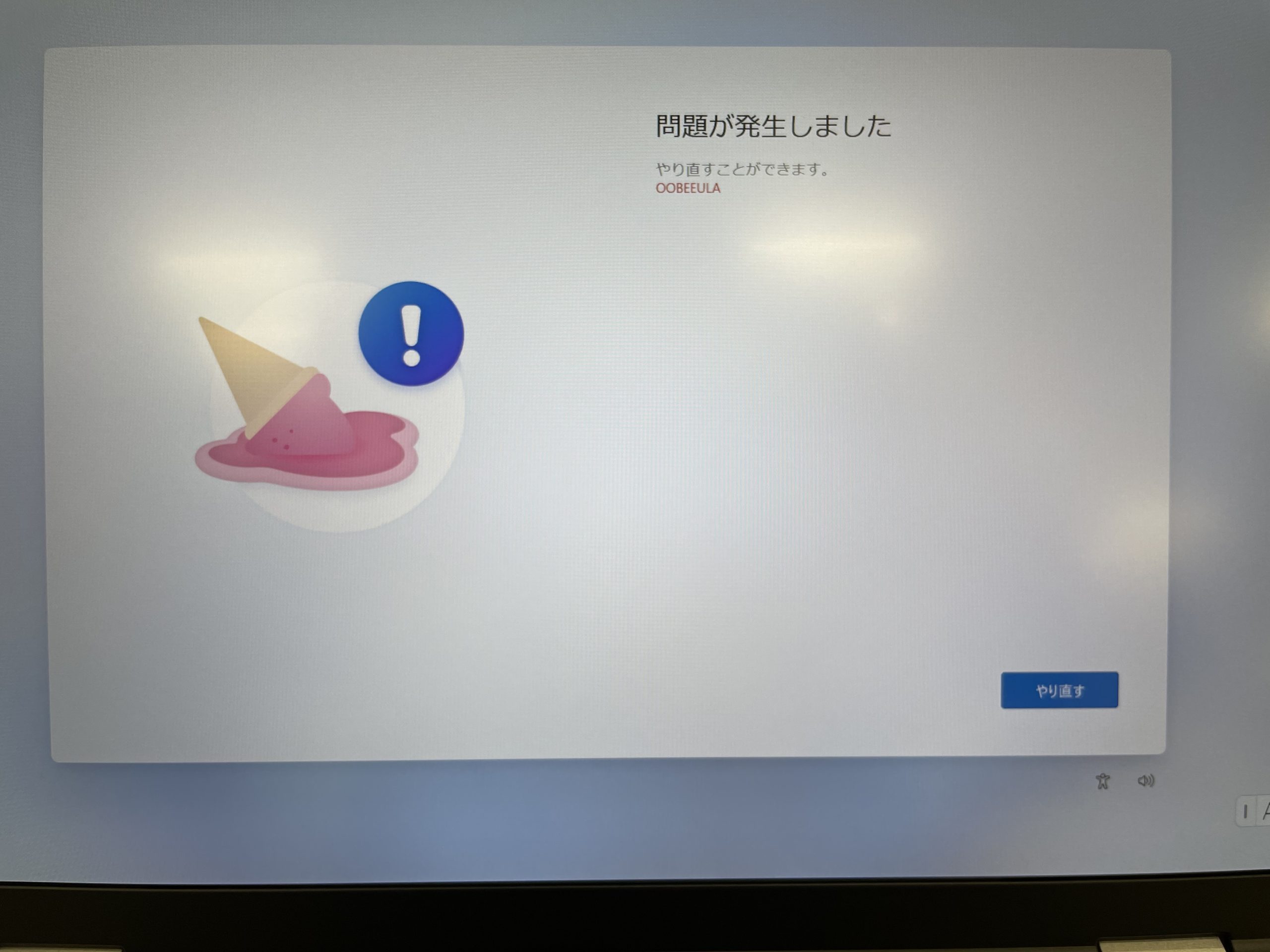 Win11で初期セットアップでエラー