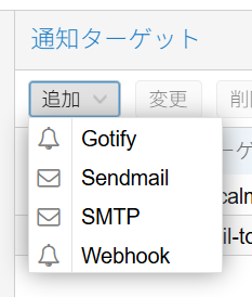 Proxmox VEで設定できる通知の種類