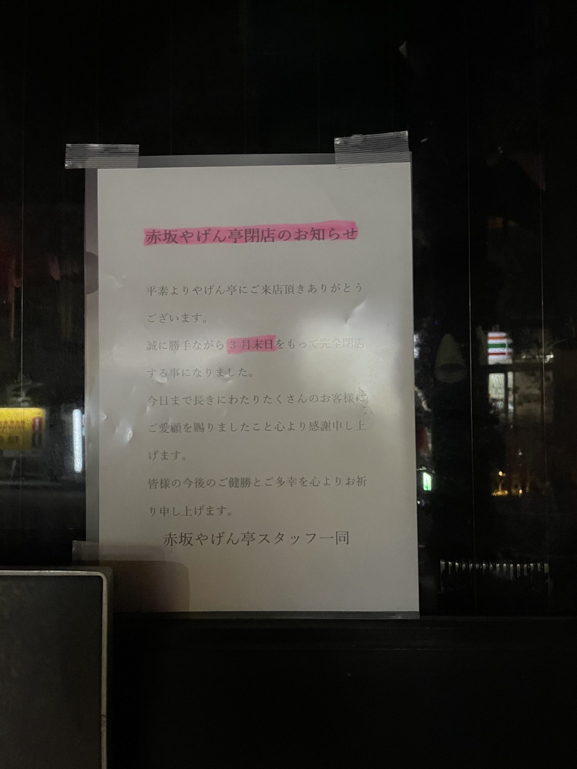 赤坂やげん亭が閉店してた。