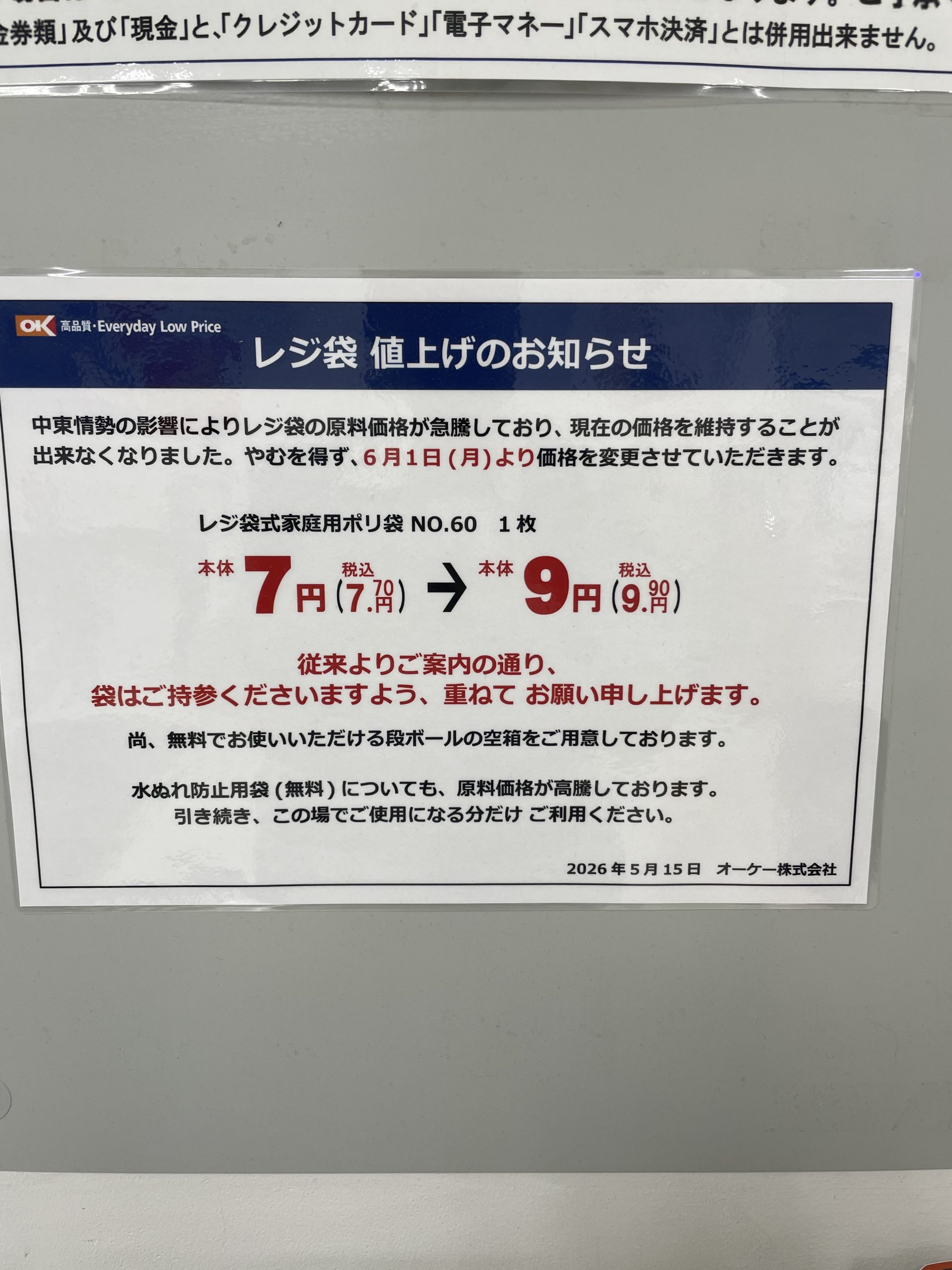 レジ袋も値上げか。