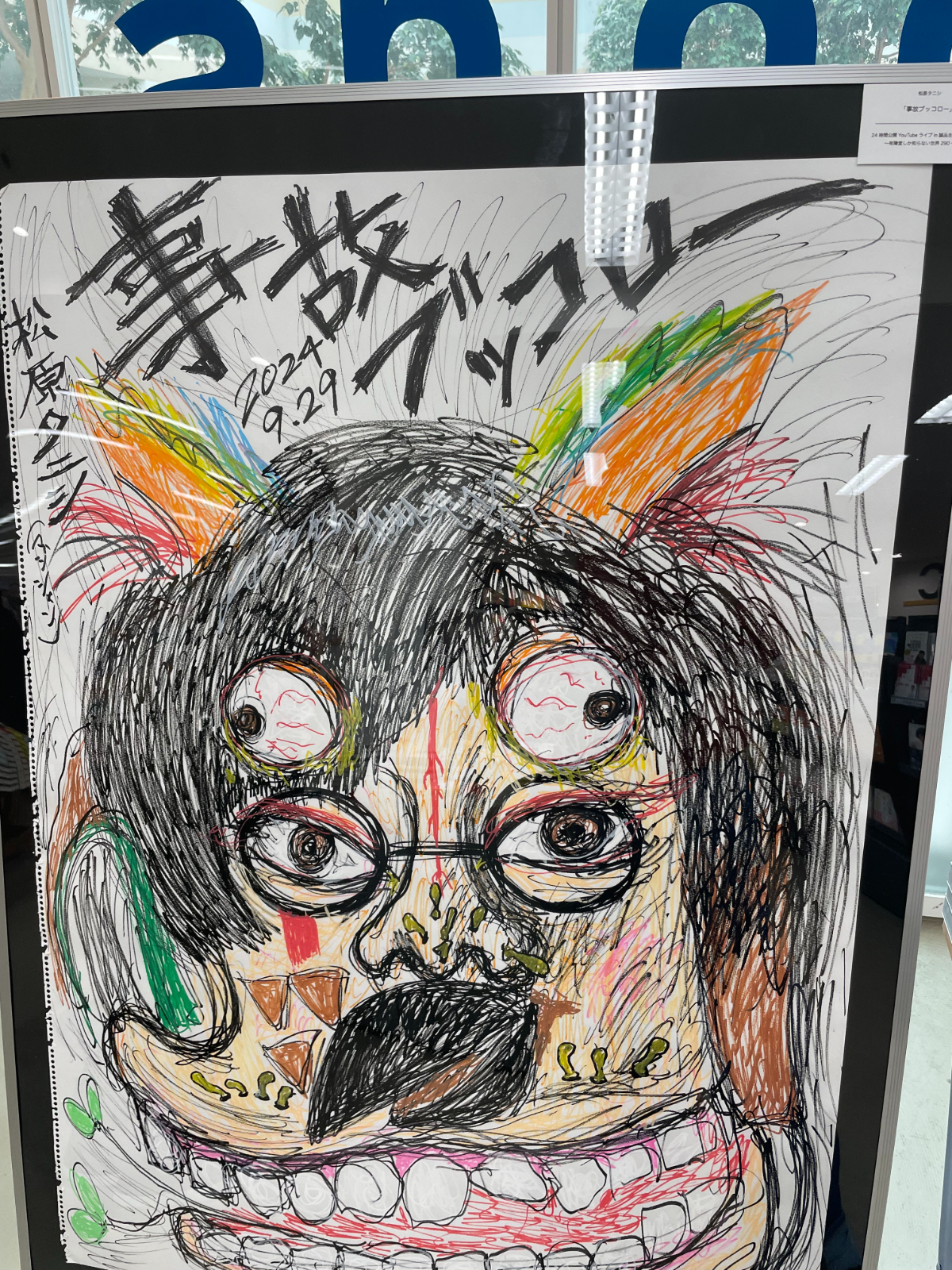 事故ブッコロー